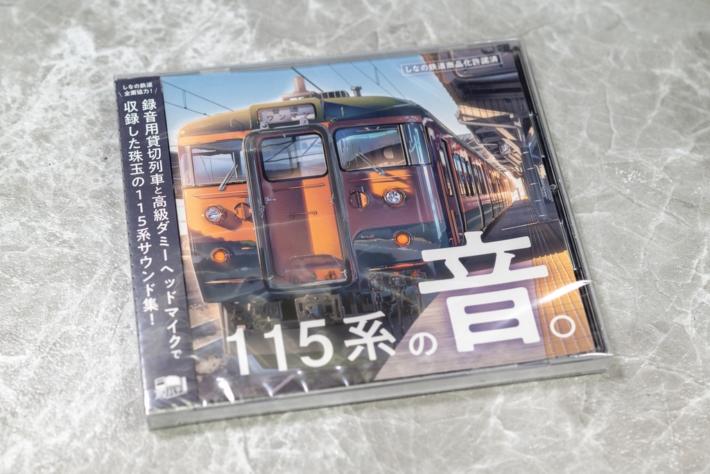 【CD】しなの鉄道115系サウンド集『115系の音。』