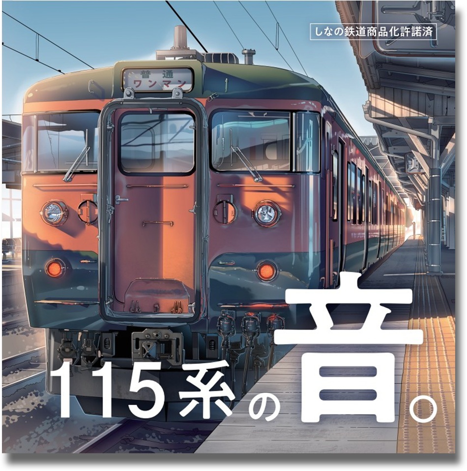 【CD】しなの鉄道115系サウンド集『115系の音。』