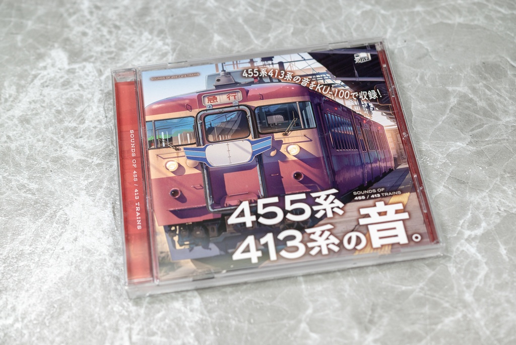 【CD】えちごトキめき鉄道455系・413系サウンド集『455系・413系の音。』
