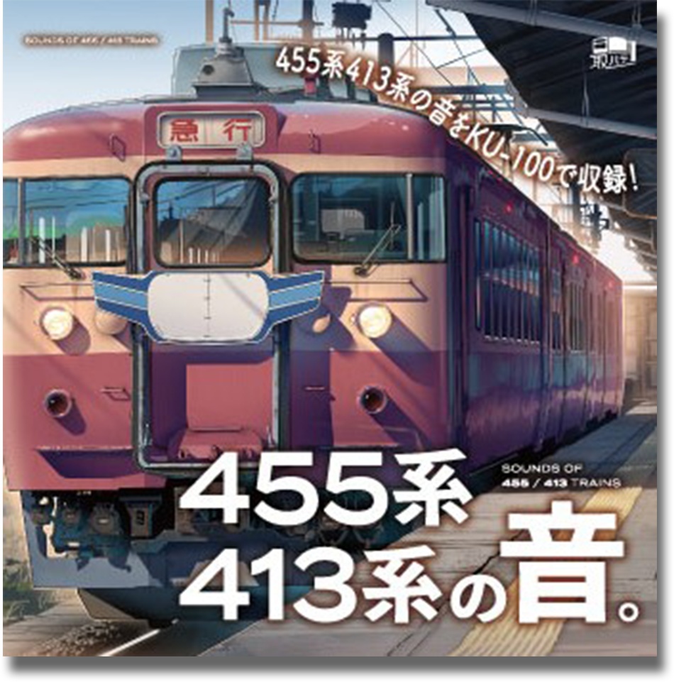 【CD】えちごトキめき鉄道455系・413系サウンド集『455系・413系の音。』