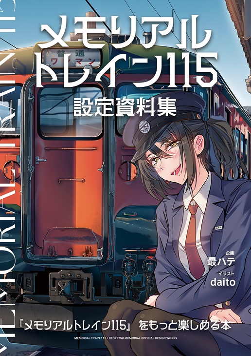 【作品資料集】『メモリアルトレイン115設定資料集』(A5サイズ　36p)