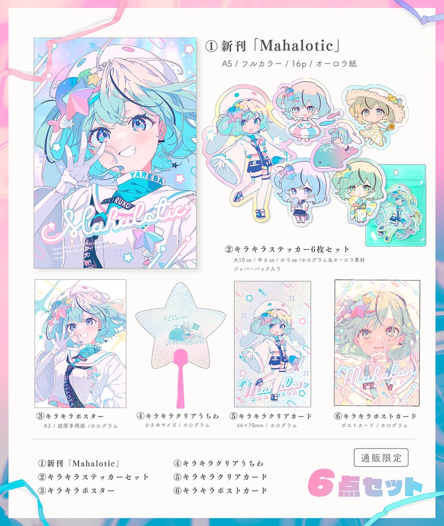 【C106新刊】キラキラまはろんセット