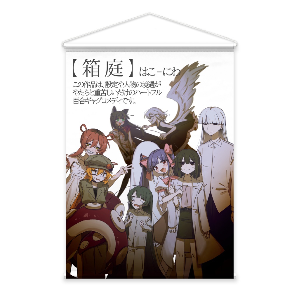 箱庭タペストリー