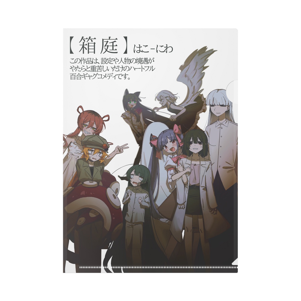 箱庭クリアファイル