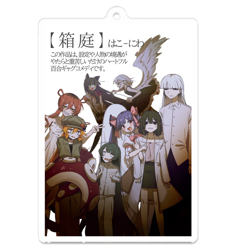 箱庭アクキー