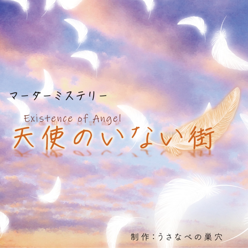 マーダーミステリー【天使のいない街】