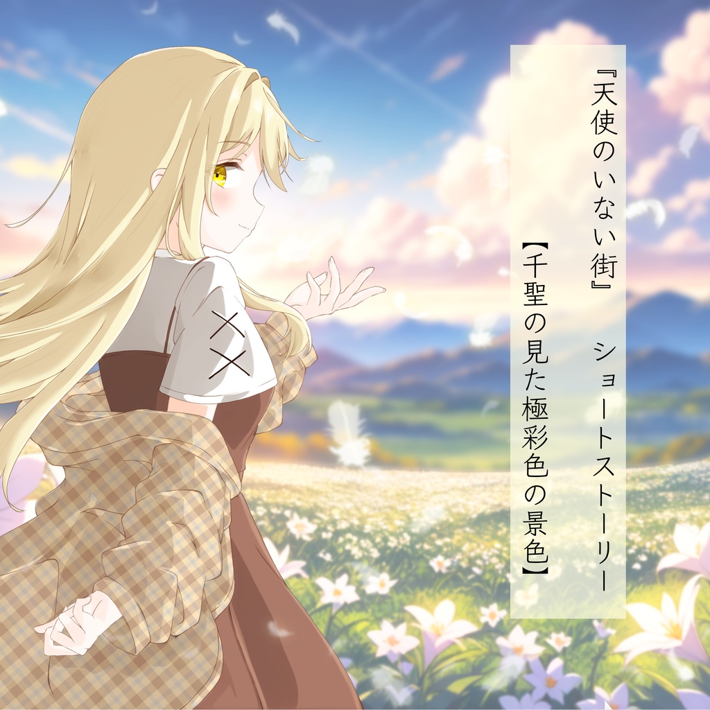 マーダーミステリー【天使のいない街】