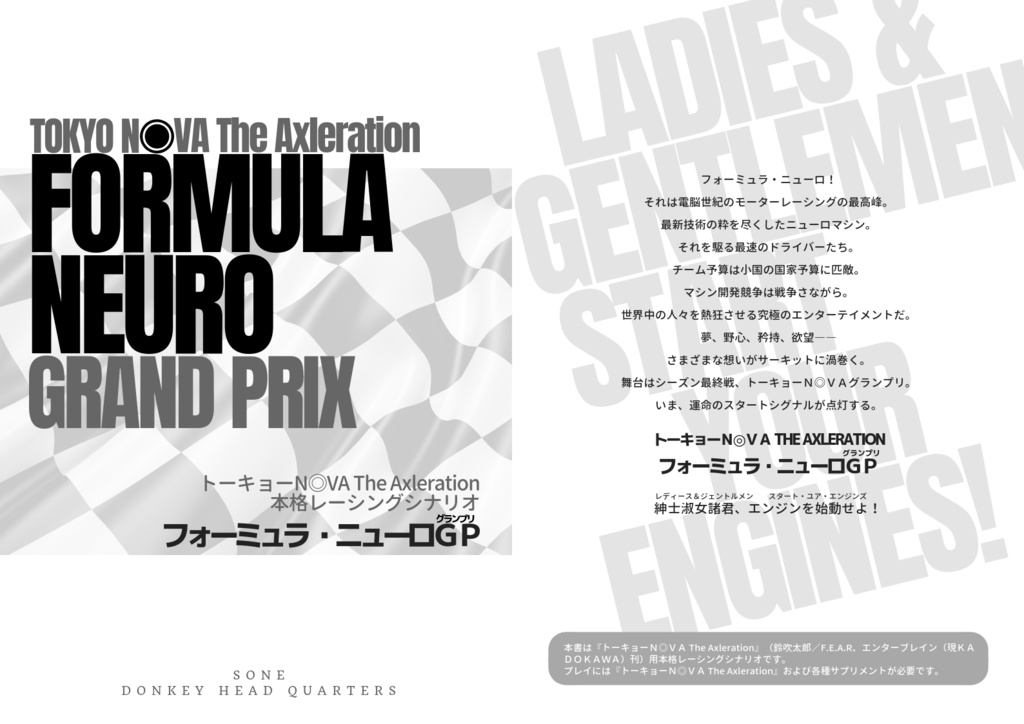 フォーミュラ・ニューロGP:トーキョーN◎VA シナリオ