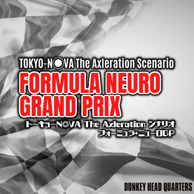 フォーミュラ・ニューロＧＰ：トーキョーＮ◎ＶＡ　シナリオ