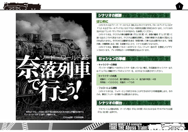 奈落列車で行こう!:ソード・ワールド2.5 シナリオ