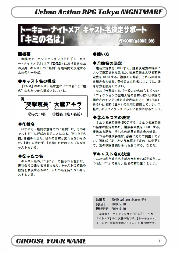 トーキョー・ナイトメア:キャスト作成サポートファイル集