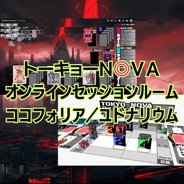トーキョーN◎VAオンラインセッションルーム　ココフォリア／ユドナリウム