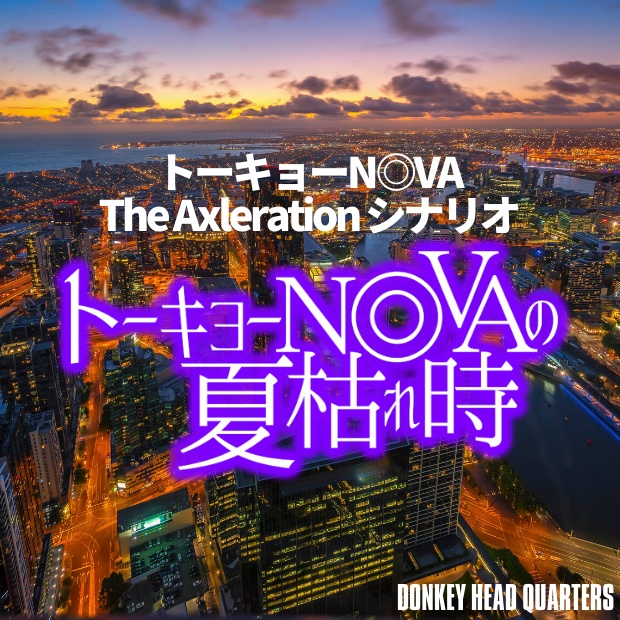 トーキョーN◎VAの夏枯れ時:トーキョーN◎VA シナリオ