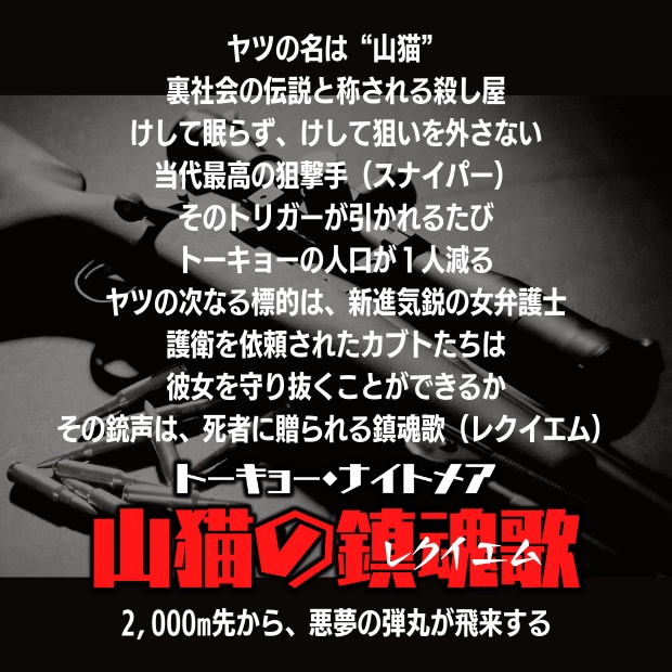 山猫の鎮魂歌:トーキョー・ナイトメア シナリオ
