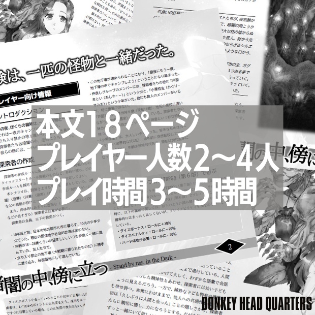 暗闇の中、傍に立つ:新クトゥルフ神話TRPG シナリオ