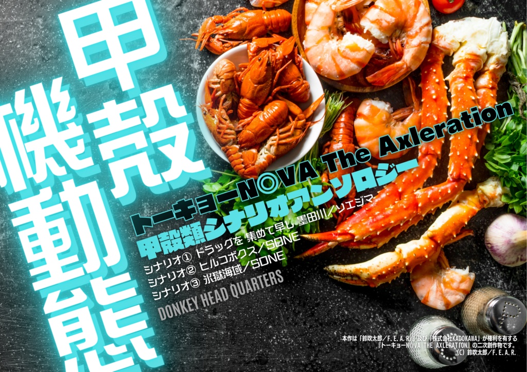 甲殻機動態 トーキョーN◎VA The Axleration 甲殻類シナリオアンソロジー SPLL:E116001