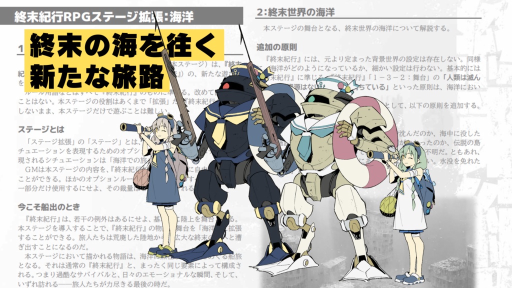 終末紀行RPGステージ拡張:海洋