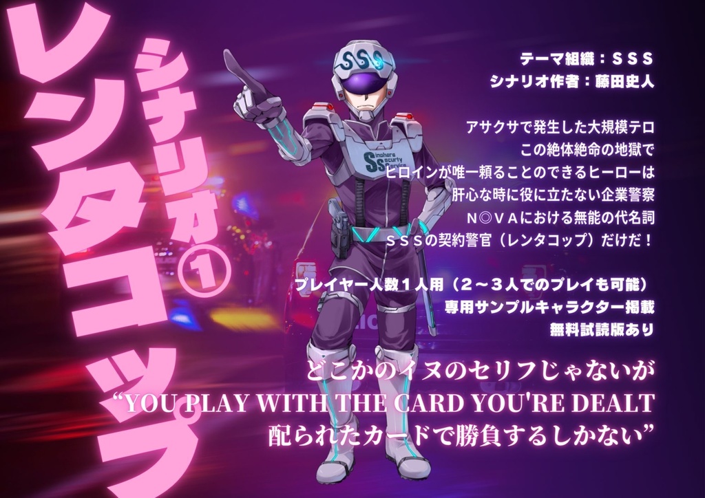 災厄の街の片隅に トーキョーN◎VA THE AXLERATION マイナー組織シナリオアンソロジー SPLL:E116002