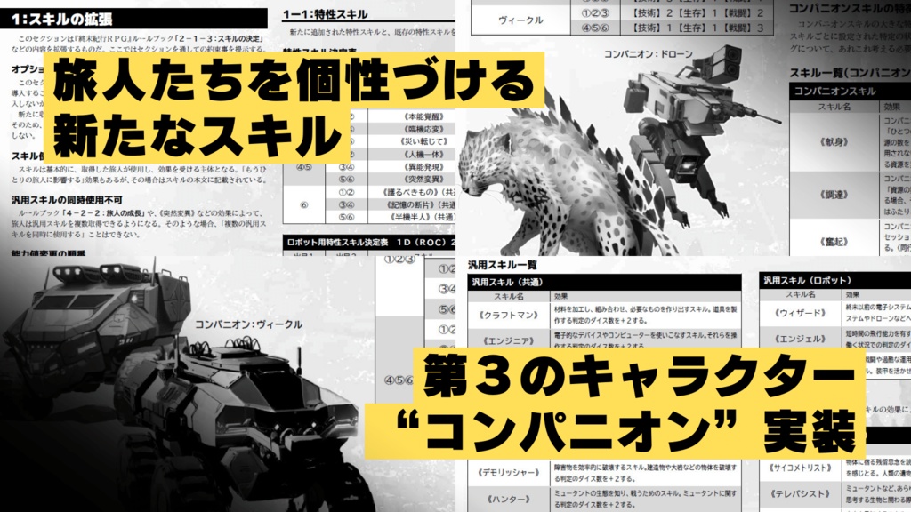 終末紀行RPGスキル&コンパニオン拡張(暫定版)