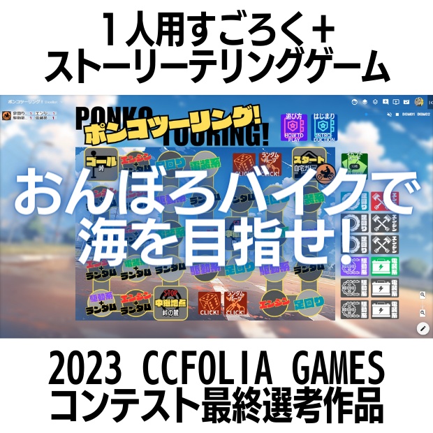ポンコツーリング!/1人用すごろく+ストーリーテリングゲーム