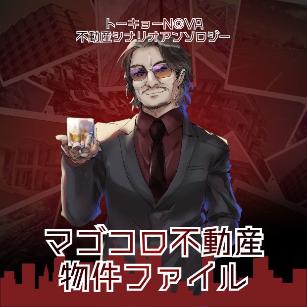 マゴコロ不動産物件ファイル トーキョーN◎VA不動産シナリオアンソロジー SPLL:E116012