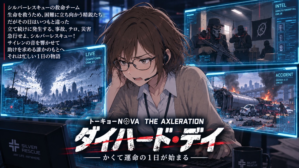 だが今日じゃない トーキョーN◎VA救急救命シナリオ集 SPLL:E116014