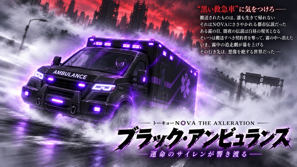 だが今日じゃない トーキョーN◎VA救急救命シナリオ集 SPLL:E116014