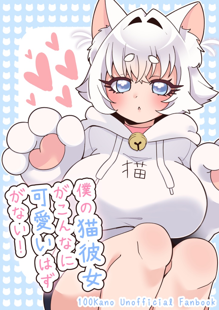 僕の猫彼女 がこんなに 可愛いはず がない！