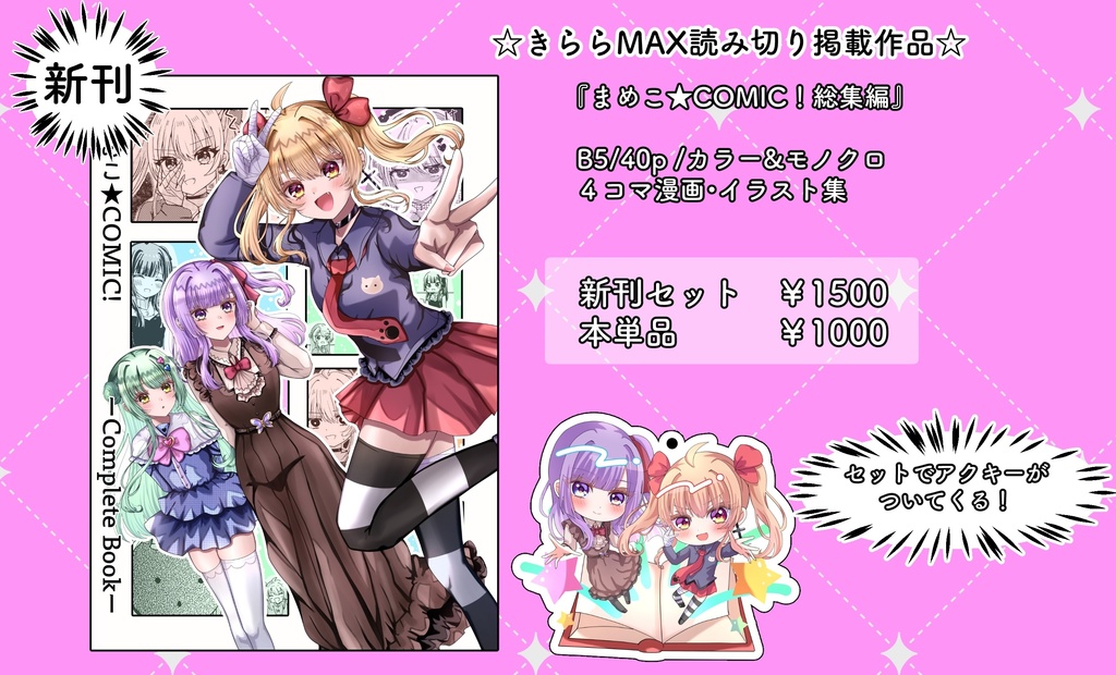 まめこ★COMIC！ーcomplete bookー