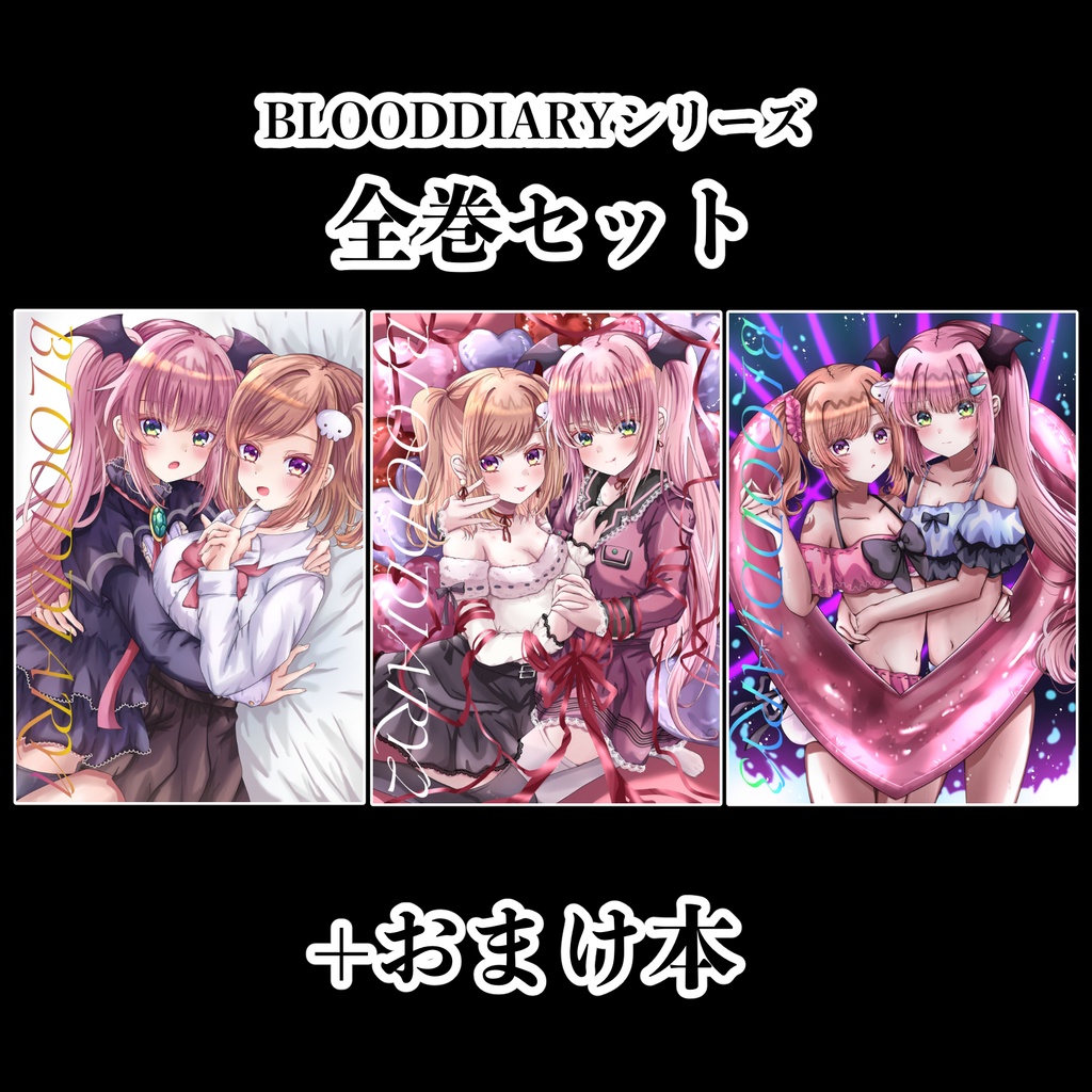 『BLOODDIARY』全巻セット
