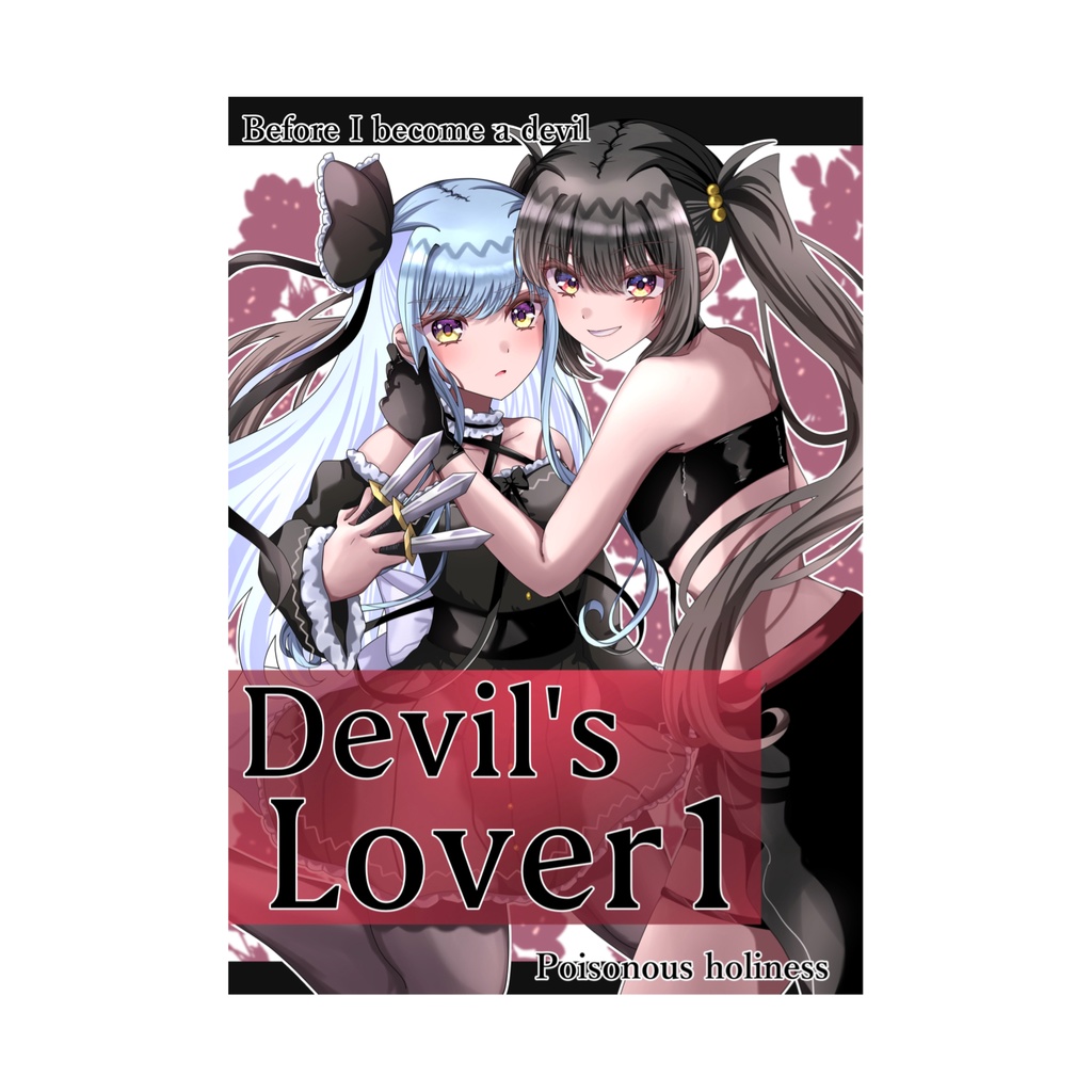 『Devil’sLover 1』