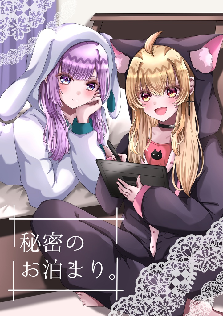 『秘密のお泊まり。』