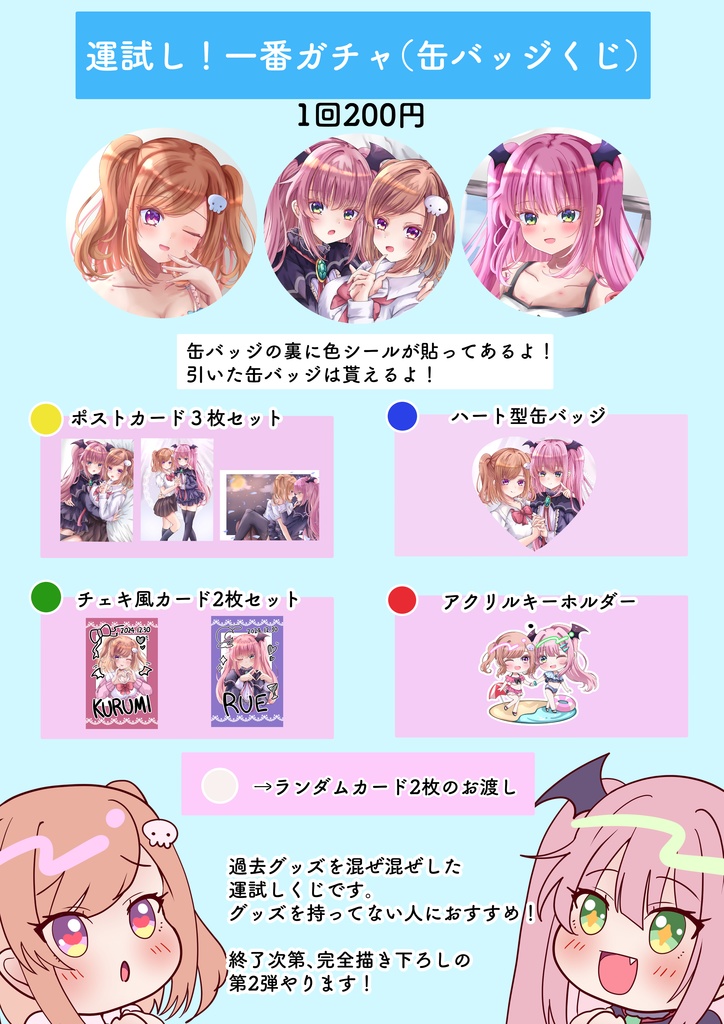 運試し！缶バッジくじ　※3回から