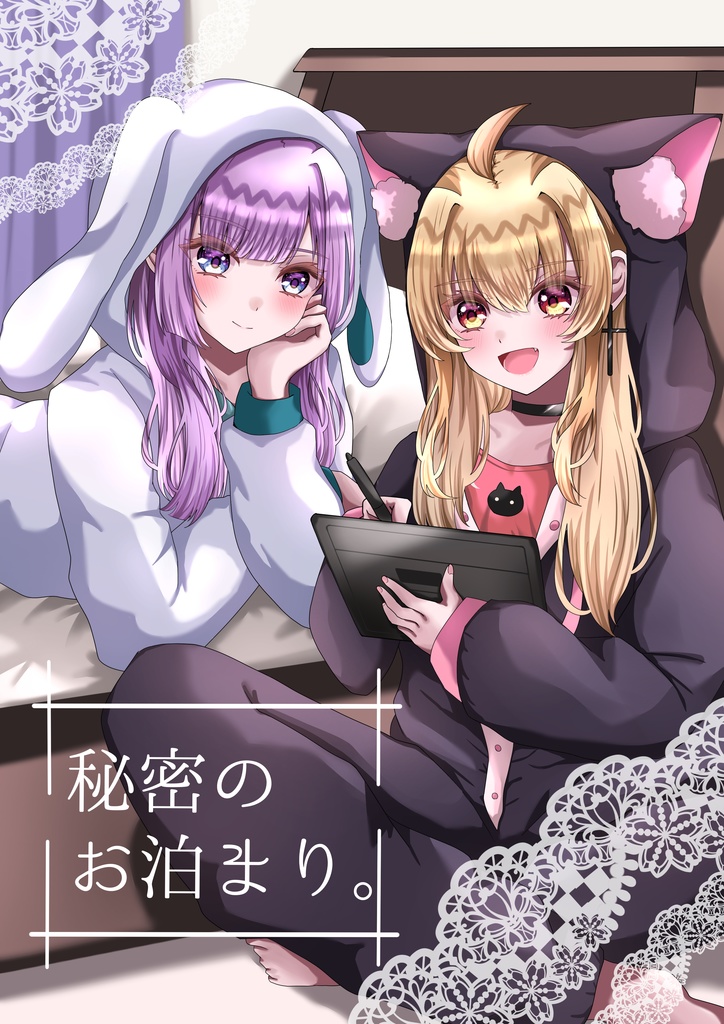 秘密のお泊まり。※電子書籍