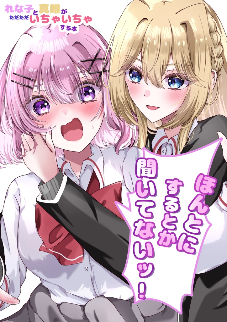 『ほんとにするとか聞いてないッ！』二次創作