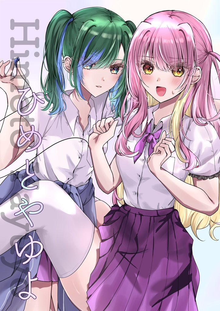 『ひめとやゆよ』