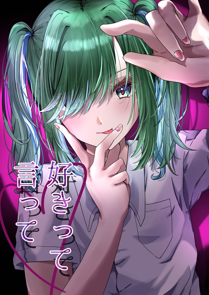 『好きって言って』