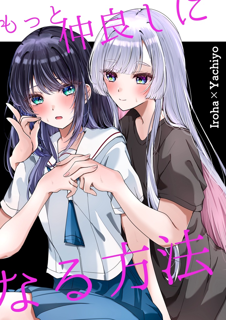 もっと仲良しになる方法