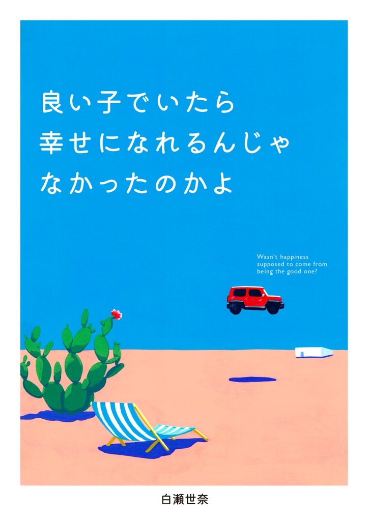 良い子でいたら幸せになれるんじゃなかったのかよ