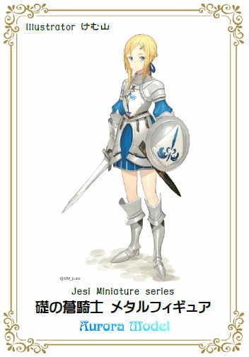 礎の蒼騎士 メタルフィギュア Je001