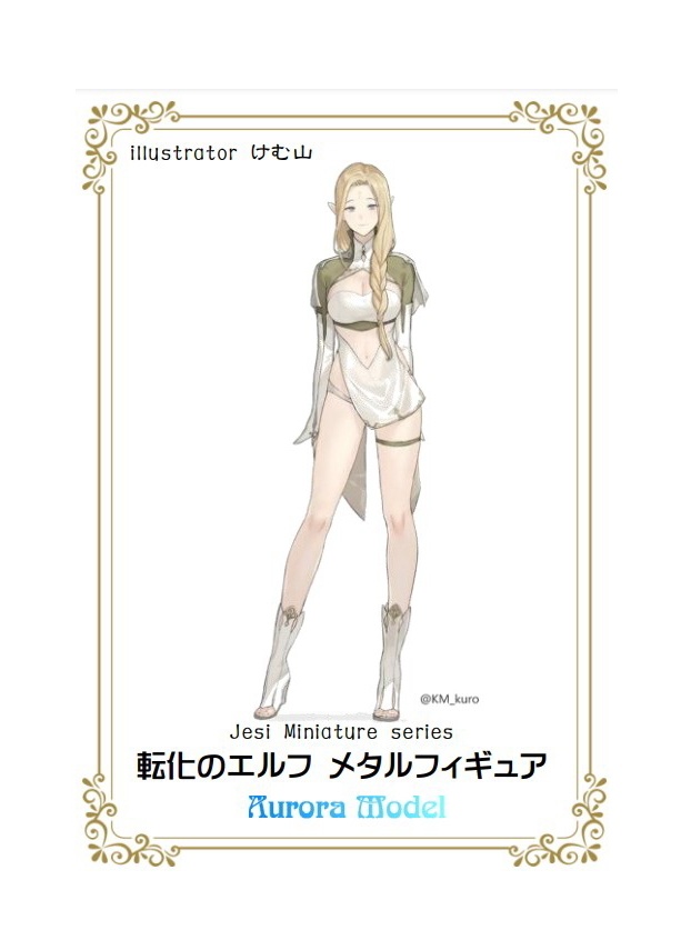 転化のエルフ メタルフィギュア Je004