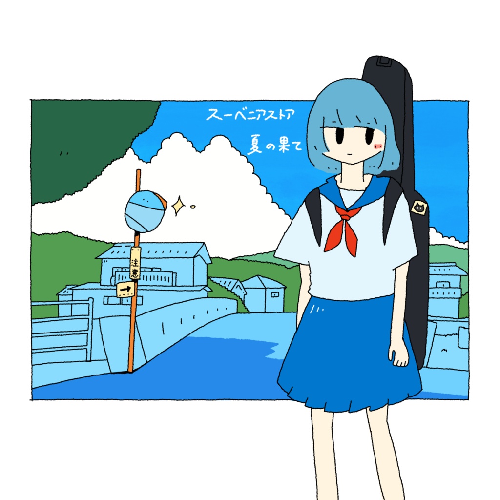 夏の果て/スーベニアストア