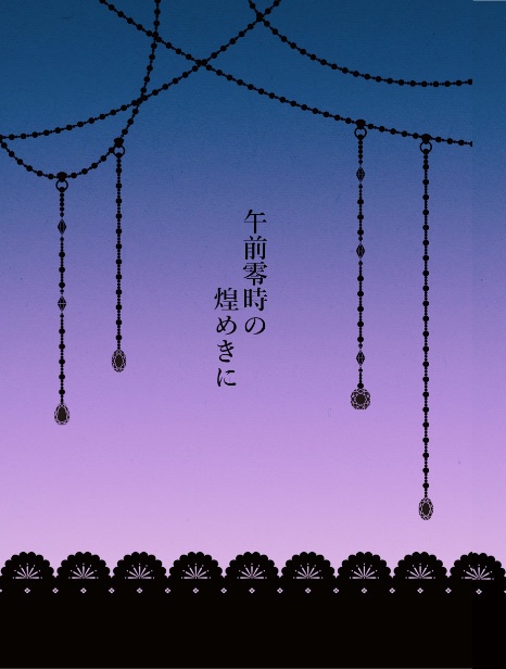 午前零時の煌めきに(あんしんBOOTHパック(ネコポス)使用)