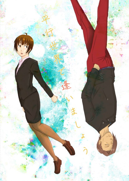 平行世界で逢いましょう（あんしんBOOTHパック（ネコポス）使用）