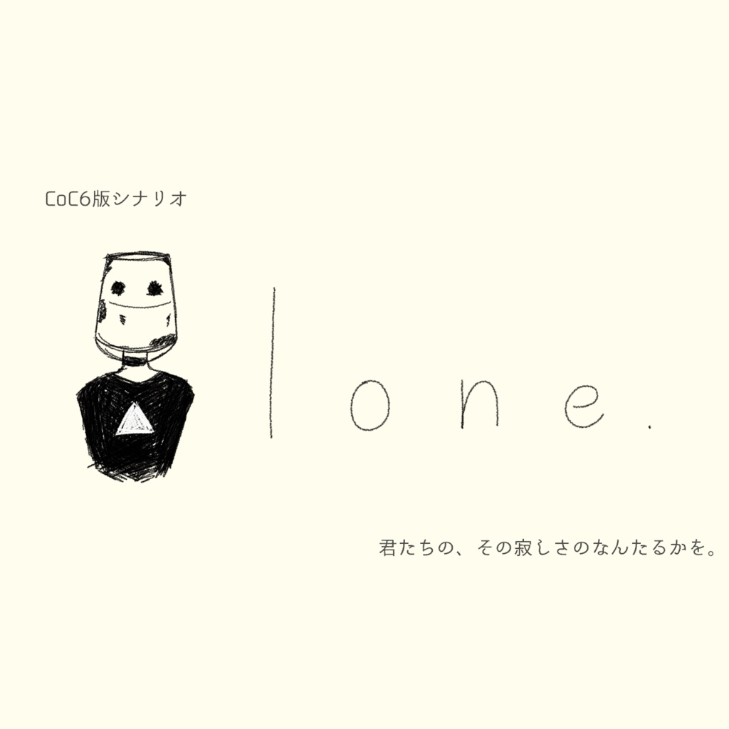 CoC非公式シナリオ【lone】