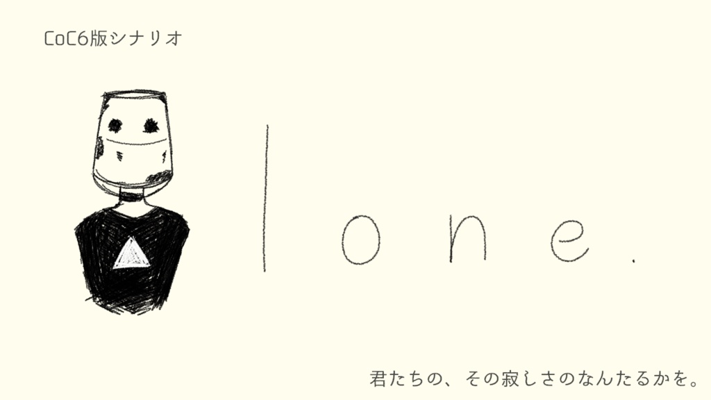 CoC非公式シナリオ【lone】