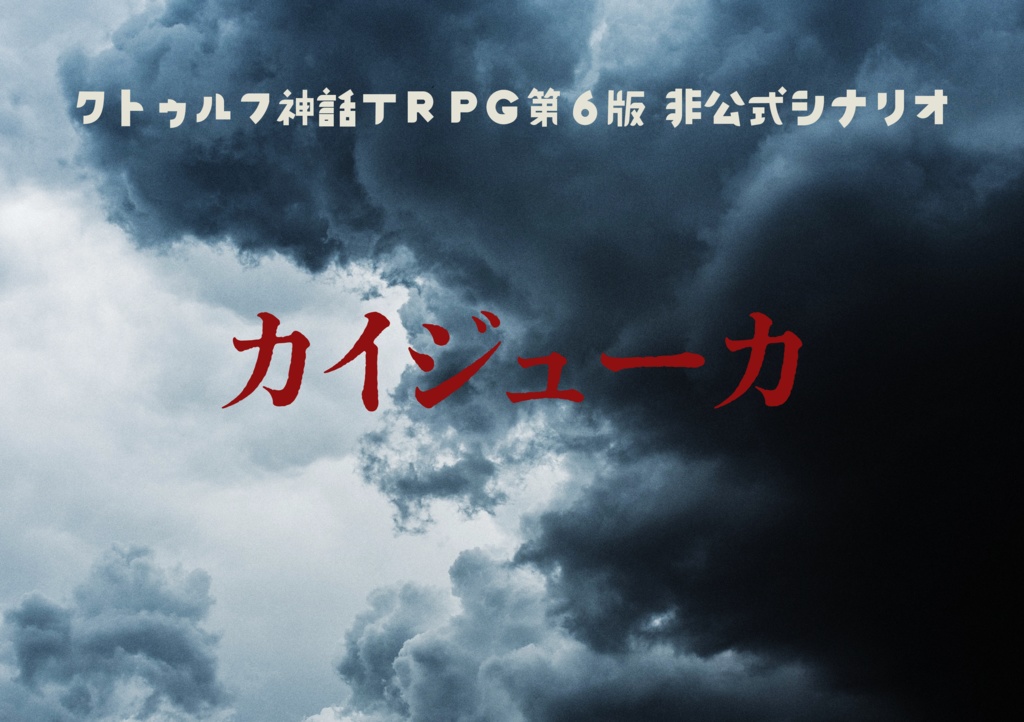 CoC非公式シナリオ【カイジューカ】