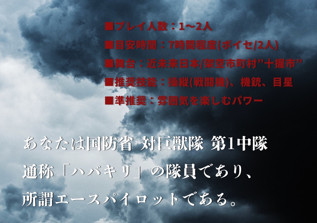 CoC非公式シナリオ【カイジューカ】