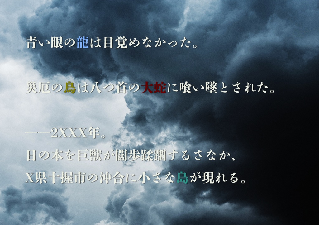 CoC非公式シナリオ【カイジューカ】