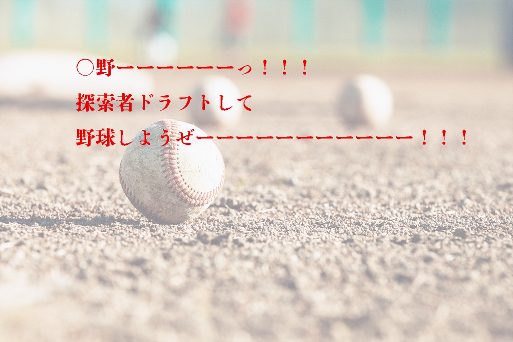 ○野ーーーーーーっ！！！ 探索者ドラフトして野球しようぜーーーーーーーーーーー！！！
